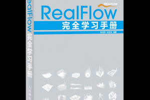 2013年出版《RealFlow完全�W�手�浴�